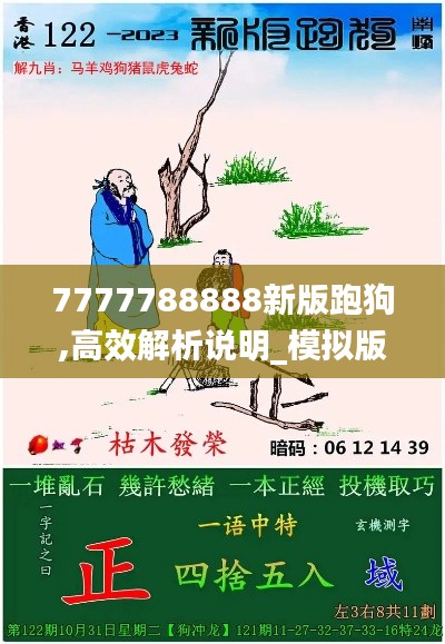 7777788888新版跑狗,高效解析说明_模拟版35.115-1