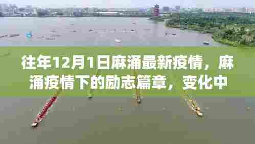 麻涌疫情下的励志篇章，变化中的学习与自信成就之源