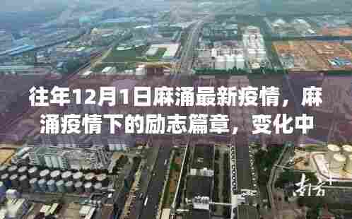 麻涌疫情下的励志篇章,变化中的学习与自信成就之源