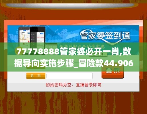 77778888管家婆必开一肖,数据导向实施步骤_冒险款44.906-3
