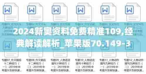 2024新奥资料免费精准109,经典解读解析_苹果版70.149-3