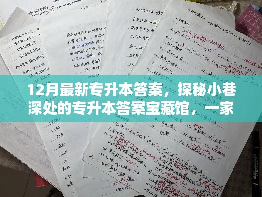 探秘隐藏版专升本答案宝藏馆,十二月最新专升本答案全攻略