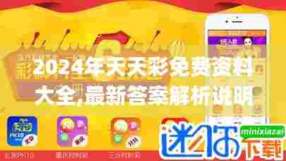 2024年天天彩免费资料大全,最新答案解析说明_标配版24.668-4