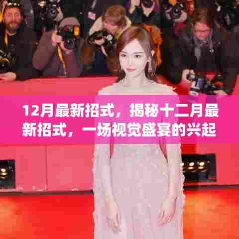 揭秘十二月最新招式，视觉盛宴的兴起与影响力