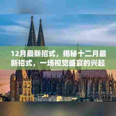 揭秘十二月最新招式,视觉盛宴的兴起与影响力