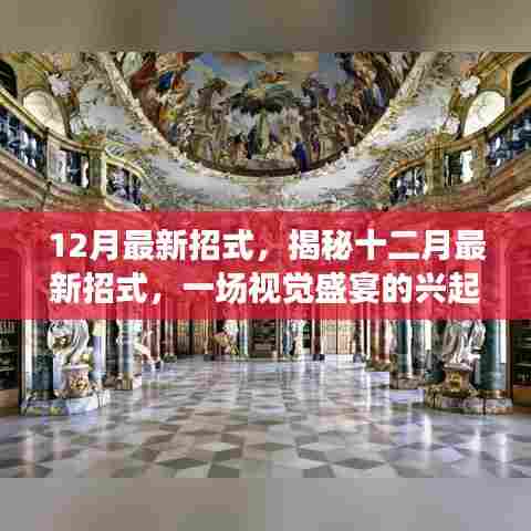 揭秘十二月最新招式,视觉盛宴的兴起与影响力