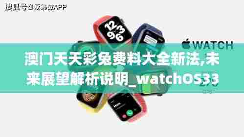 澳门天天彩兔费料大全新法,未来展望解析说明_watchOS33.803-6
