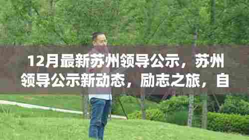 苏州领导公示新动态，励志之旅，自信与成长的十二月展望