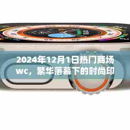 繁华落幕下的时尚印记，2024年热门商场WC的历程与影响回顾