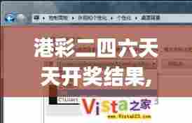 港彩二四六天天开奖结果,完善的执行机制分析_XP179.565-4