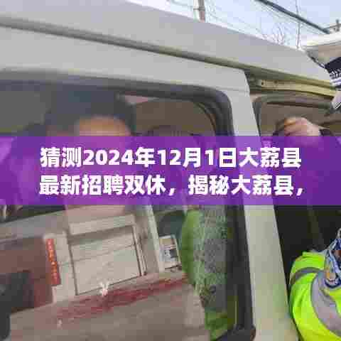 揭秘大荔县,新职位招聘开启,探索自然美景之旅,双休工作邀你共赴心灵宁静港湾