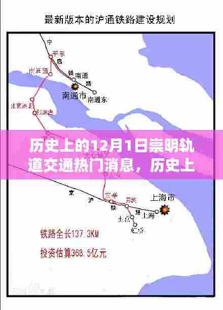 历史上的12月1日崇明轨道交通建设里程碑事件全解析与热门消息回顾