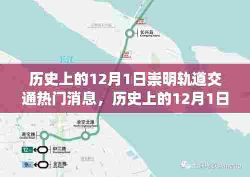 历史上的12月1日崇明轨道交通建设里程碑事件全解析与热门消息回顾