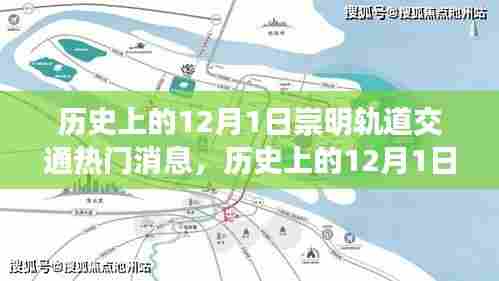历史上的12月1日崇明轨道交通建设里程碑事件全解析与热门消息回顾