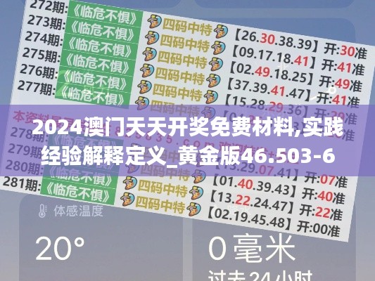 2024澳门天天开奖免费材料,实践经验解释定义_黄金版46.503-6