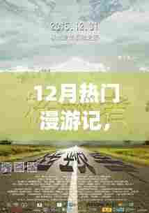 探索季节魅力与旅行意义，十二月热门漫游记