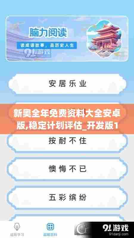 新奥全年免费资料大全安卓版,稳定计划评估_开发版193.799-2