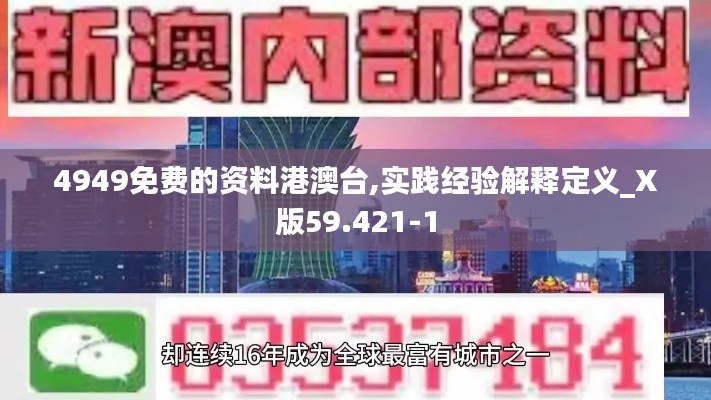 4949免费的资料港澳台,实践经验解释定义_X版59.421-1