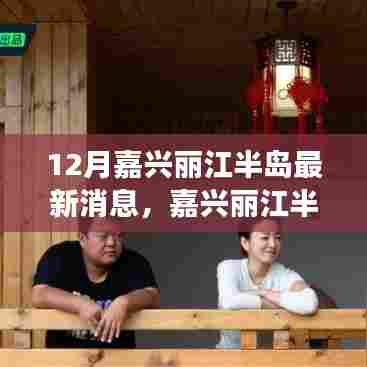 嘉兴丽江半岛十二月最新动态，友情奇遇，温馨之旅