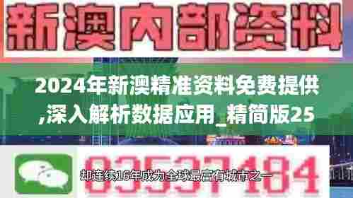 2024年新澳精准资料免费提供,深入解析数据应用_精简版25.252-3