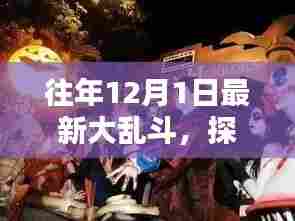 往年12月1日最新大乱斗,小巷深处的狂欢乐园揭秘