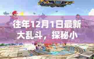 往年12月1日最新大乱斗,小巷深处的狂欢乐园揭秘