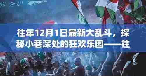 往年12月1日最新大乱斗,小巷深处的狂欢乐园揭秘