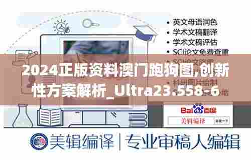 2024正版资料澳门跑狗图,创新性方案解析_Ultra23.558-6