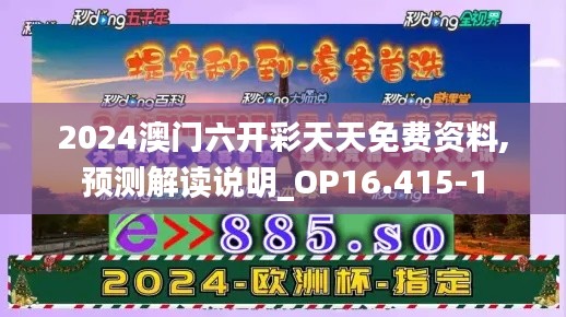 2024澳门六开彩天天免费资料,预测解读说明_OP16.415-1