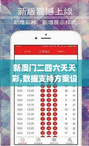 新澳门二四六天天彩,数据支持方案设计_增强版131.736-1