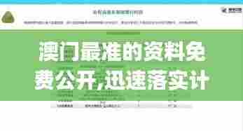 澳门最准的资料免费公开,迅速落实计划解答_5DM81.932-4