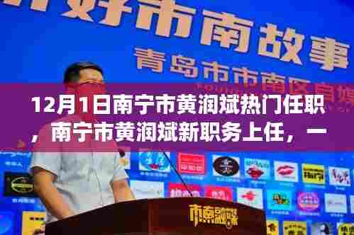 南宁市黄润斌新职务上任，与自然美景的邂逅之旅，寻求内心平和与宁静的启示