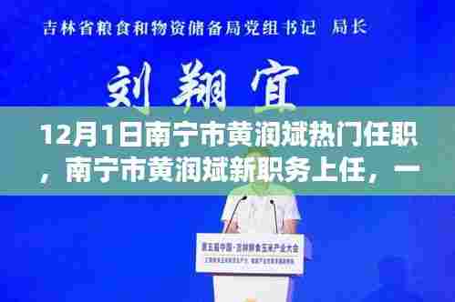 南宁市黄润斌新职务上任,与自然美景的邂逅之旅,寻求内心平和与宁静的启示