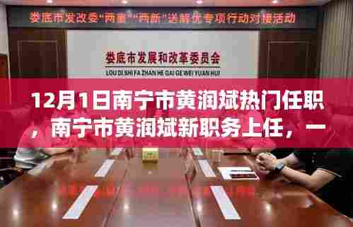 南宁市黄润斌新职务上任,与自然美景的邂逅之旅,寻求内心平和与宁静的启示