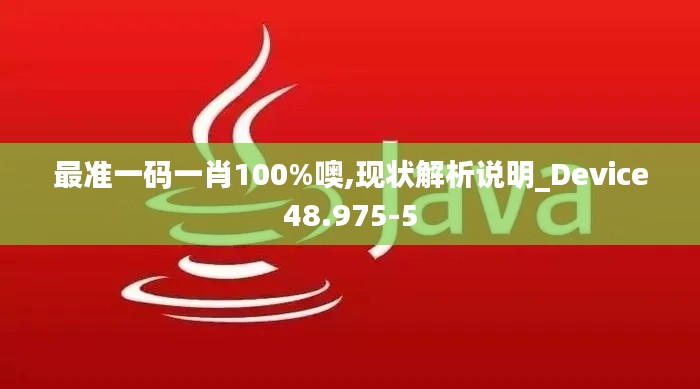 最准一码一肖100%噢,现状解析说明_Device48.975-5