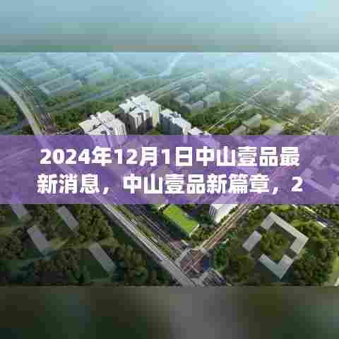 中山壹品蜕变之旅，2024年12月1日最新消息与自我超越的新篇章