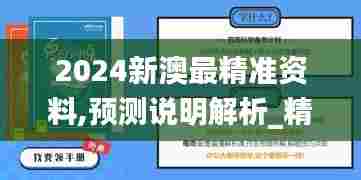 2024新澳最精准资料,预测说明解析_精简版8.261-3