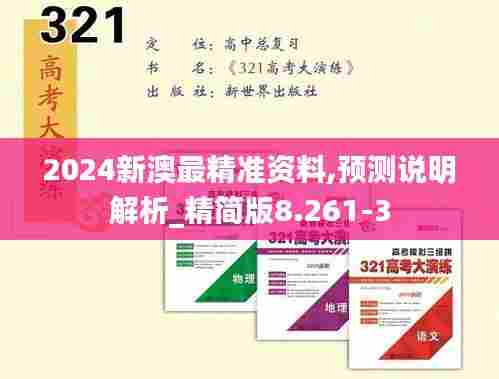 2024新澳最精准资料,预测说明解析_精简版8.261-3
