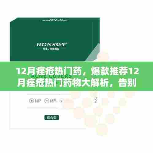 12月热门痤疮药物解析，告别痘痘，重拾无瑕肌肤