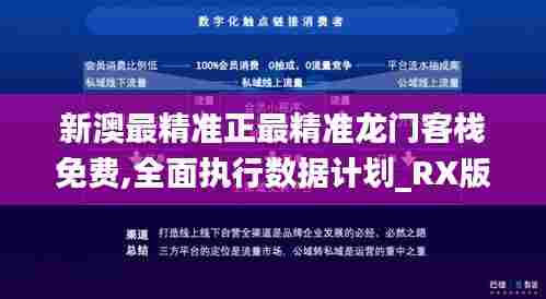 新澳最精准正最精准龙门客栈免费,全面执行数据计划_RX版79.505-8