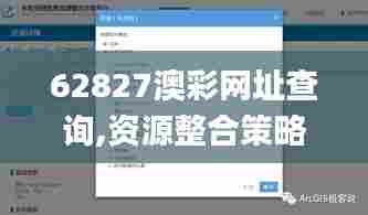 62827澳彩网址查询,资源整合策略_策略版26.240-1