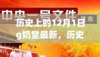 历史上的12月1日探寻G奶堂之旅,与自然共舞,寻找内心宁静的奇妙之旅