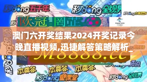 澳门六开奖结果2024开奖记录今晚直播视频,迅捷解答策略解析_tool94.721-1