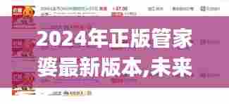 2024年正版管家婆最新版本,未来展望解析说明_Tablet88.619-3