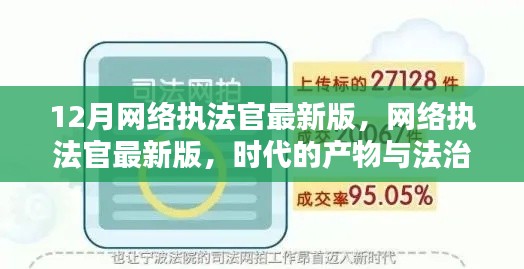 网络执法官最新版，时代法治的延伸与产物