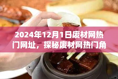 探秘废材网热门角落,隐藏美食天堂的废材网热门网址揭秘(2024年)