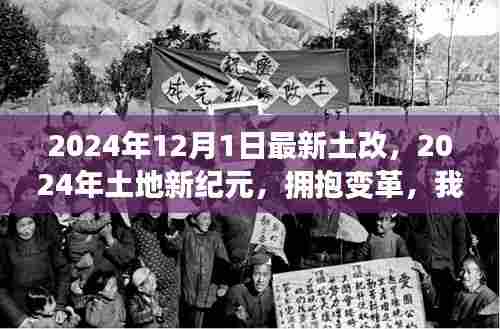 拥抱变革，2024年土地新纪元下的土改与学习自信闪耀