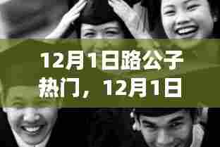 路公子热门现象背后的多维解读与个人立场探讨