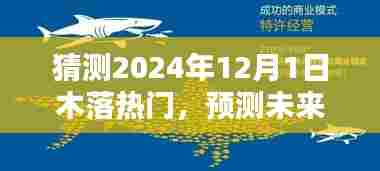 预测木落热门风潮，2024年12月1日的潮流趋势分析
