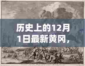 回望历史,黄冈特殊日子——十二月一日的纪念与回顾